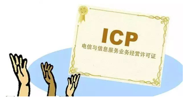 厚街镇ICP许可证